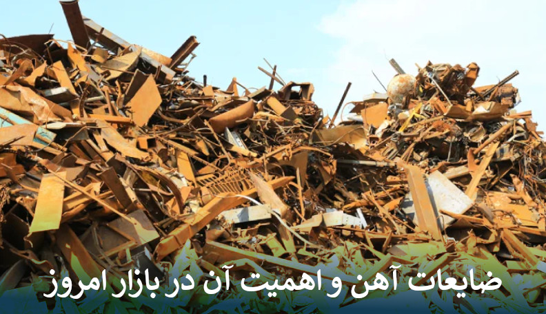 ضایعات آهن و اهمیت آن در بازار امروز