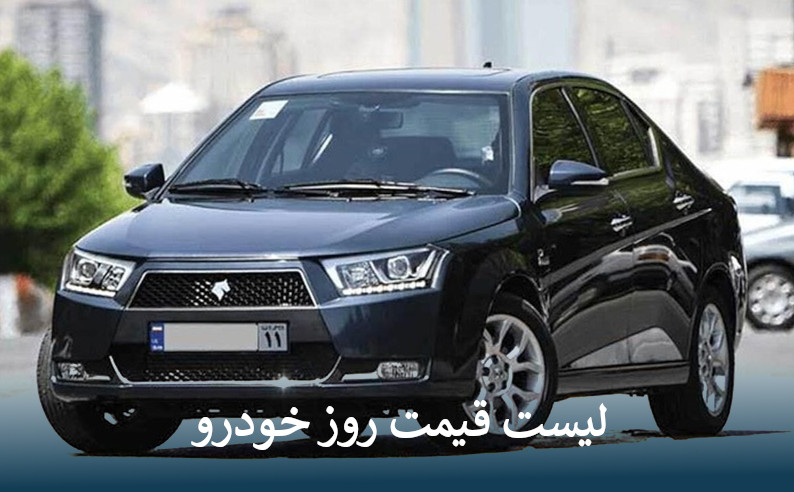 قیمت خودرو