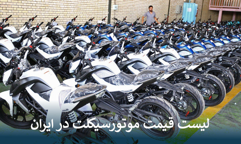 لیست قیمت موتورسیکلت در ایران