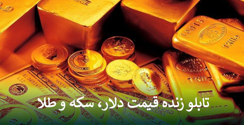 تابلو زنده قیمت دلار، سکه و طلا