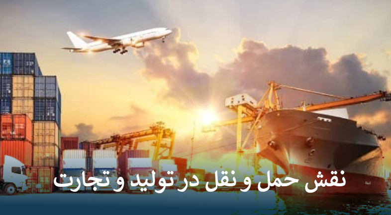 نقش حمل و نقل در رونق تولید و تجارت