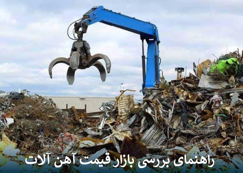 قیمت آهن آلات؛ راهنمای جامع بررسی بازار و عوامل موثر بر نرخ روز