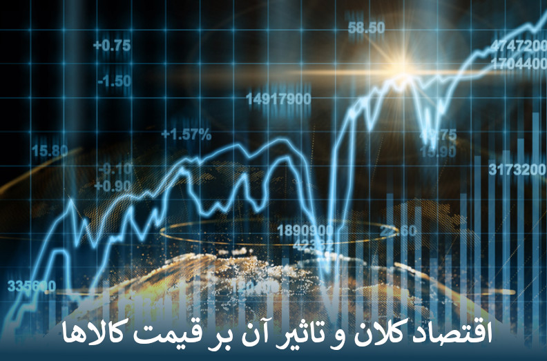 اقتصاد کلان و تاثیر آن بر قیمت کالاها