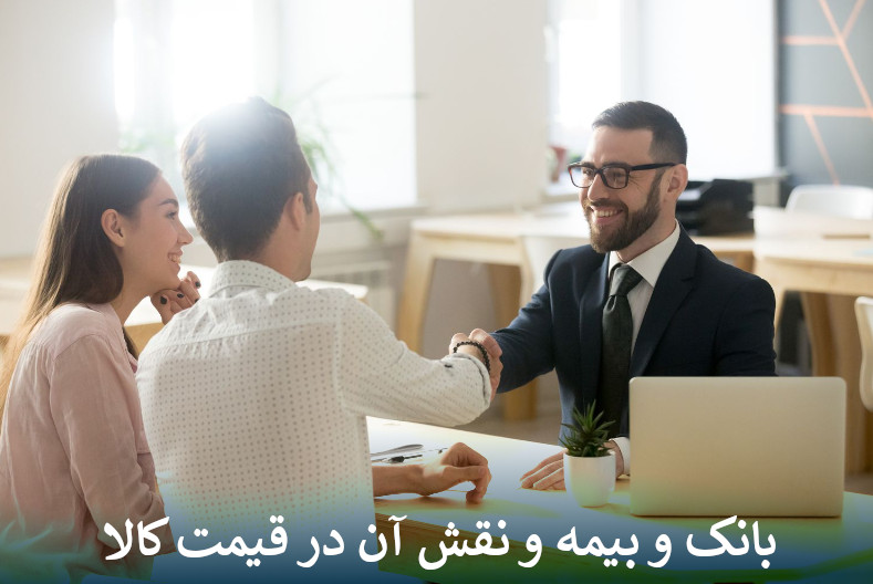 بانک و بیمه و نقش آن در قیمت کالا