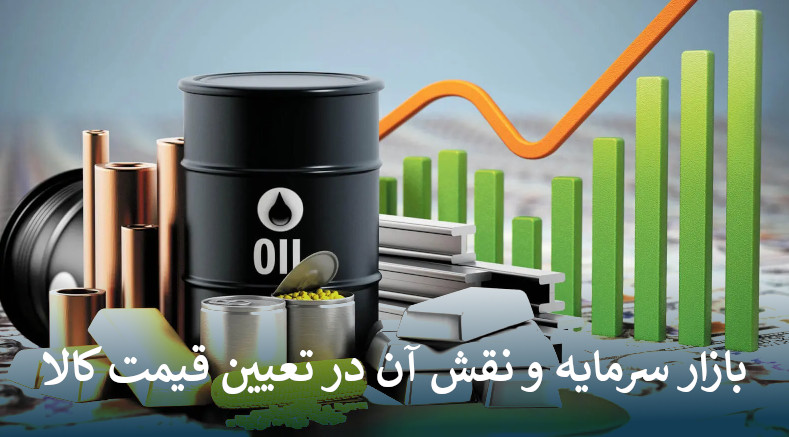 بازار سرمایه و نقش آن در تعیین قیمت کالا
