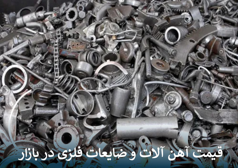 قیمت آهن آلات و ضایعات فلزی در بازار